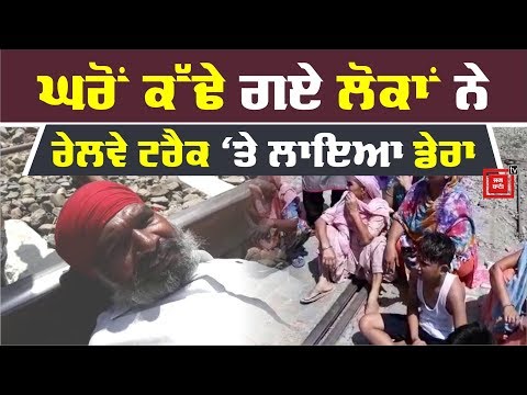 ਬੇਘਰ ਹੋਏ ਲੋਕ ਰੇਲਵੇ ਟਰੈਕ `ਤੇ ਲੇਟੇ