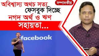 ফেসবুক থেকে যে পন্থায় নগদ অর্থ ও ঋণ সহায়তা পাবেন | TipTop Mart Limited সম্পাদকীয় | পর্ব: ৩৬৪