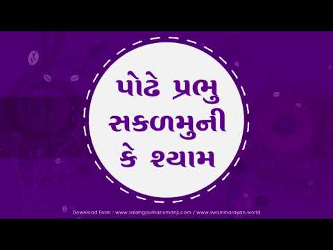 Podhe Prabhu Sakal Muni Ke Shyam II Bhajan - Kirtan II Swaminarayan channel