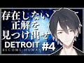 【Detroit: Become Human】#04 選択の先に待ち受けるもの【にじさんじ/夢追翔/デトロイト】