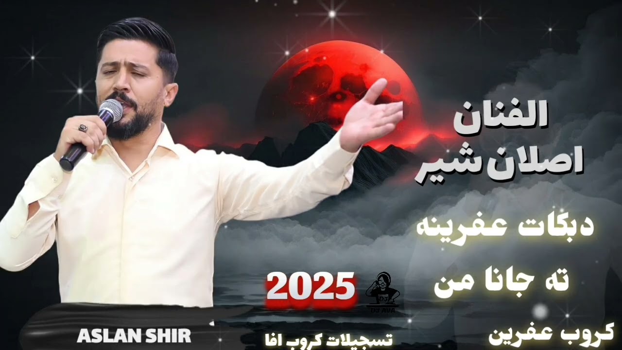 الفنان اصلان شير ته جانه من أعراس عفرين جديد أغاني كردي تسجيلات كروب افا 2025