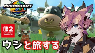 【マリオカート ワールド】ウシさんとツーリング旅！【桜雅イルク / #Vtuber】