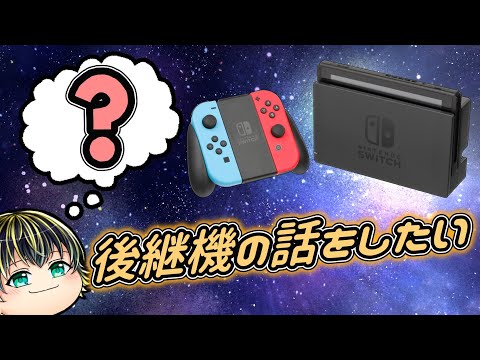Nintendo Switch後継機の話をしよう【雑談配信】【Nintendo Switch】【Nintendo Direct】