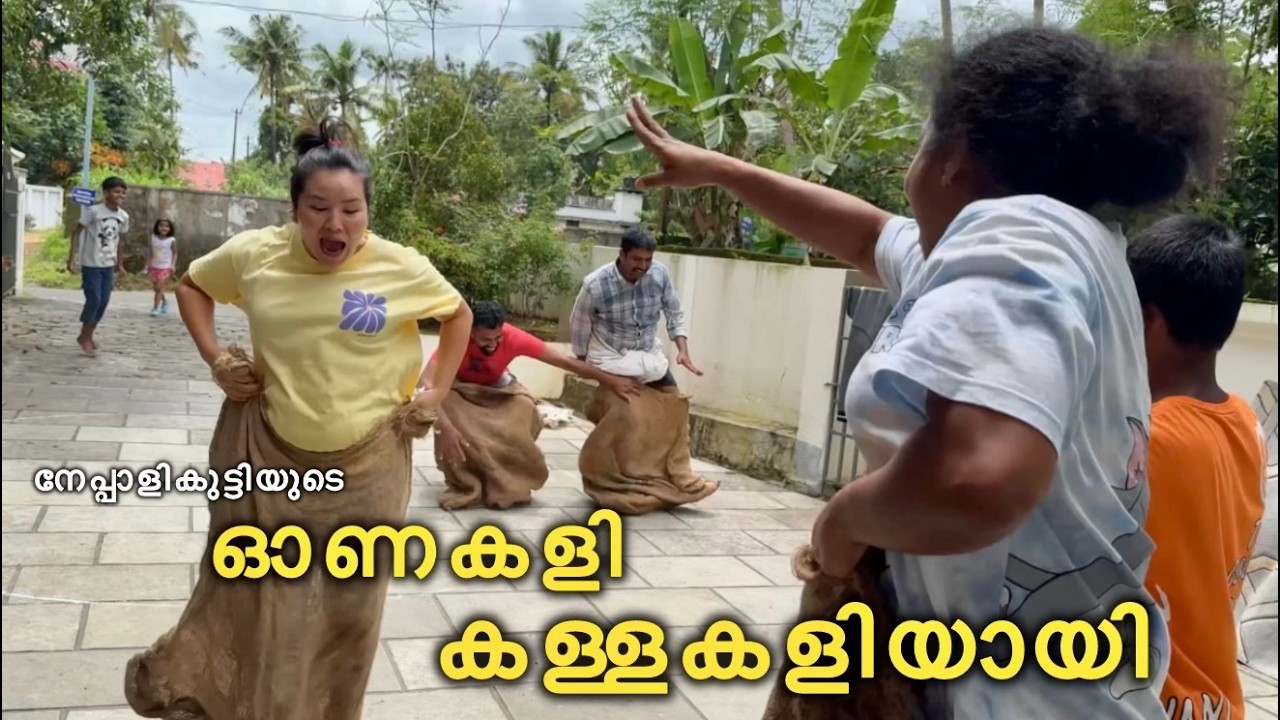ഓണകളി കള്ളകളിയായി 😂 | Nepali girl playing onakali in kerala onam games 