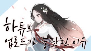 공지사항 하튜브 업로드가 중단된 이유