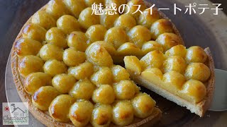 スイートポテト・タルトの作り方🍠/How to make sweet potato tart recipe