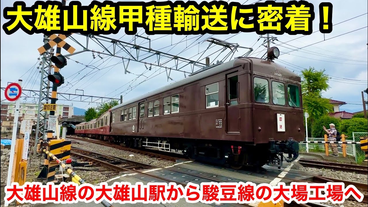 大雄山線の甲種輸送に密着！大雄山駅から駿豆線の大場工場まで追いかけてみた！