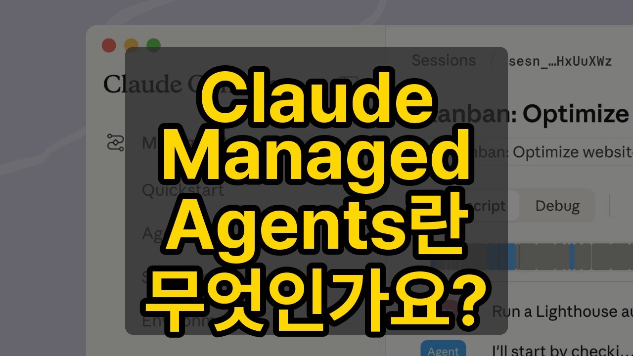 ⁣Claude Managed Agents란 무엇인가요?