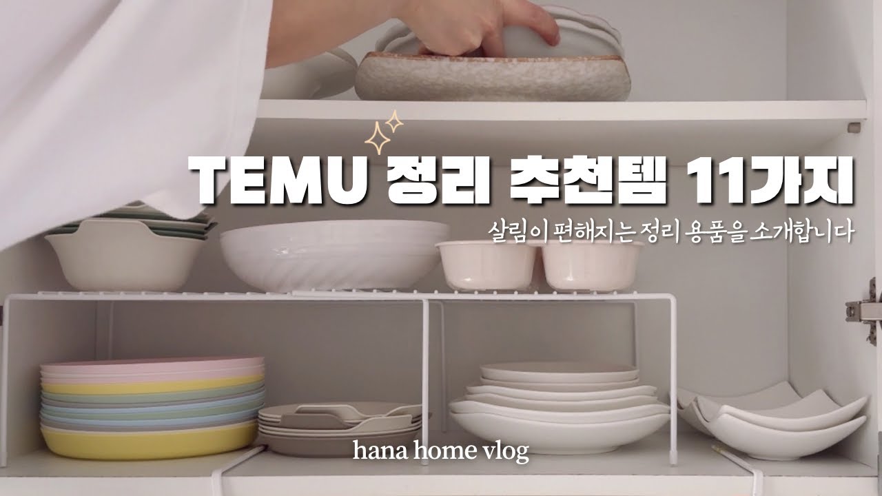 테무 정리 추천템 11가지 소개 ✨주방 정리부터 화장대와 세탁실 정리까지 / 가성비 좋은 정리템 추천🛒