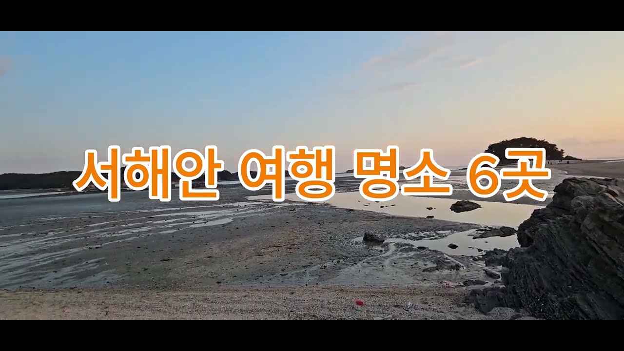 서해일몰 서해안 바다 명소 6곳의 풍경 - YouTube