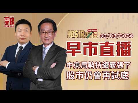 【郭Sir財經 直播】2026-03-30 中東局勢持續緊張下 股市仍會再試底︱早市直播︱郭思治︱惠理基金管理ETF業務高級策略師 趙善德︱廣東話