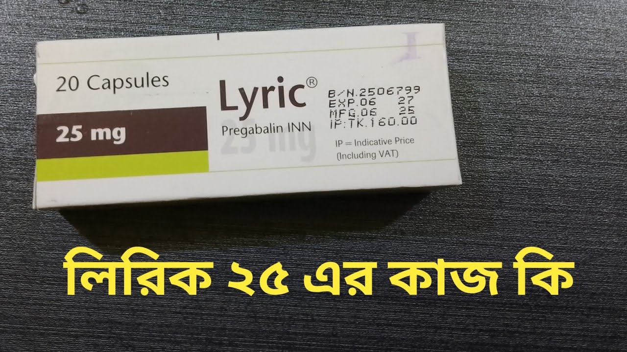 লিরিক এর কাজ কি। Lyric। কেন খাবেন। medicine। health। medical। Real medicine center 2025