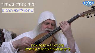 ערב דא"ז – תיבה אחת מאת כ"ק האדמו"ר רבי פינחס דניאל הכהן רחלין שליט"א