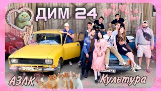 ДИМ 24 | Выставка автомобилей Москвич | Сезон открыт | АвтоСходка | Ретро, тюнинг, свап | Забив