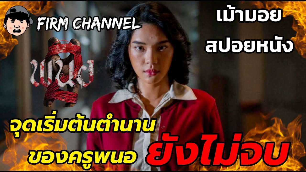 จุดเริ่มต้นตำนานของครูพนอยังไม่จบ 🔥 l รีวิวความรู้สึกหลังดู l สปอยหนัง l พนอ2