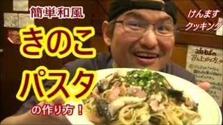 Easy Japanese-style mushroom pasta ｜ Kenmasu Cooking&#39;s recipe transcription