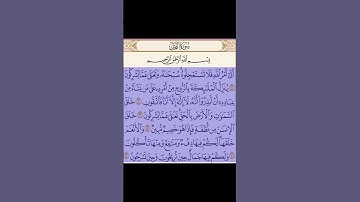 سورة النحل من اية ١ إلى اية ٦ #النحل #المصحف