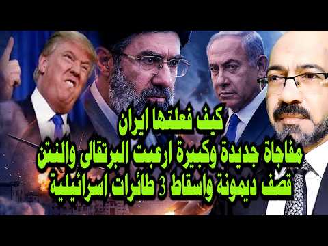 فعلتها ايران .. مفاجأة جديدة وكبيرة ارعـ ـبت البرتقالى والنتـ ـن . وقصـ ـف ديمونة واسقاط 3 طائرات