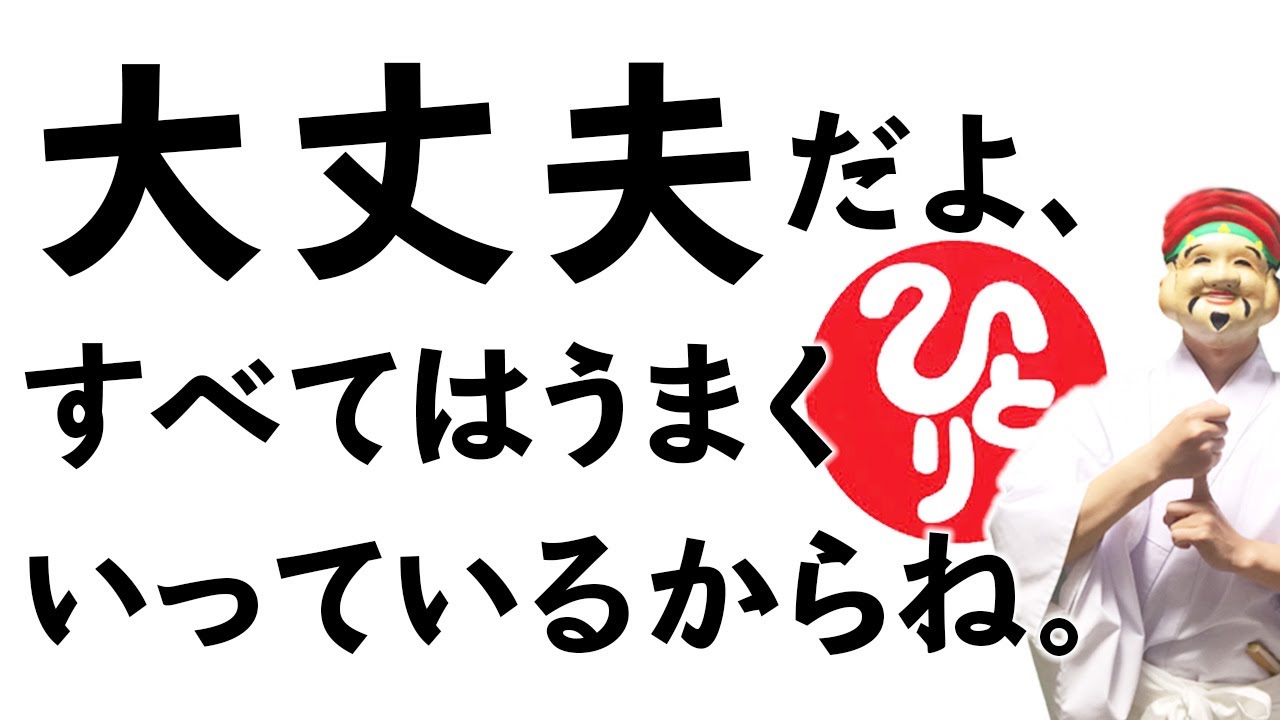 斎藤一人 困ったことは起こらない あなたは絶対に大丈夫的youtube视频效果分析报告 Noxinfluencer