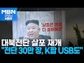 탈북민 단체, 대북전단 30만 장 뿌려…K팝 USB도 2천 개 보내 [굿모닝 MBN]