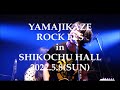 【ライブダイジェスト】古墳シスターズ 2022.5.8(SUN) YAMAJIKAZE ROCK FES in SHIKOCHU HALL