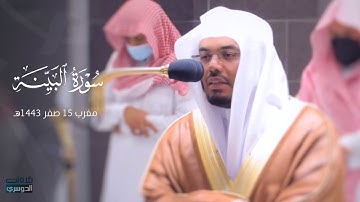 تلاوة مميزة لسورة البينة للشيخ د. ⁧‫ياسرالدوسري‬⁩ |مغرب الأربعاء 15-2-1443هـ