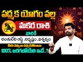 మకర రాశి కి అతి పెద్ద వార్త .! | makara rasi Phalithalu November 2025 | it's UTV Spiritual