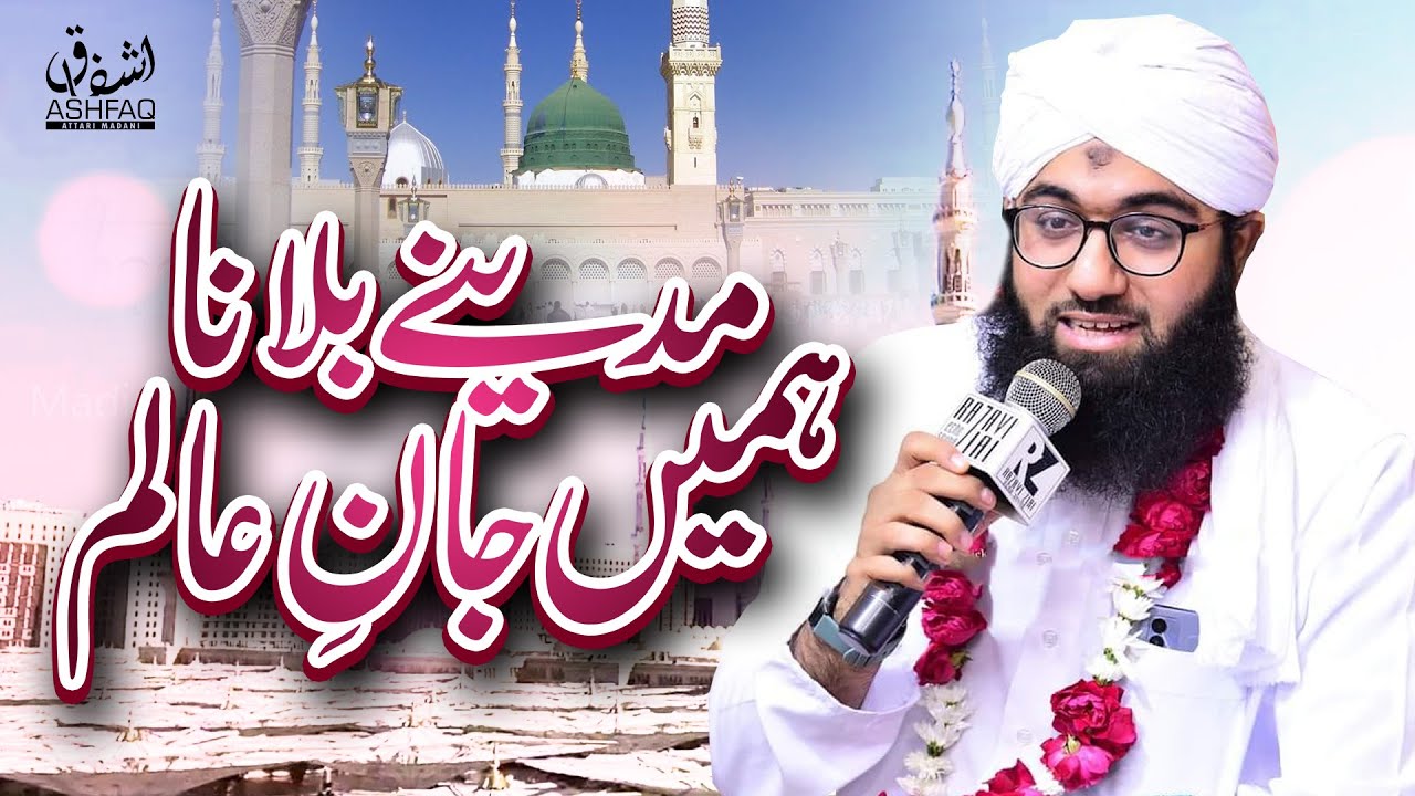 Madina Bulana Hamein Jan e Alam Naat By Ashfaq Attari Madani