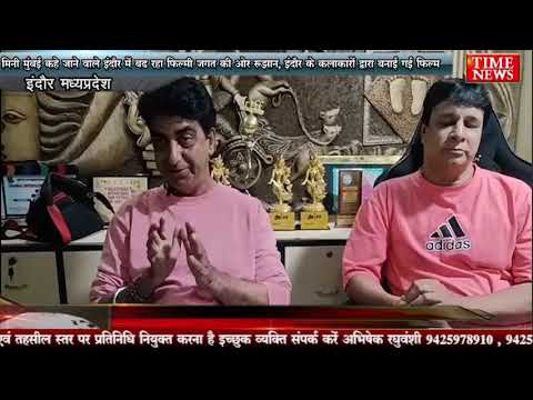 मिनी मुंबई कहे जाने वाले इंदौर में बढ़ रहा फ़िल्मी जगत की ओर रुझान, इंदौर के कलाकारों द्वारा बनाई गई फ़िल्म
