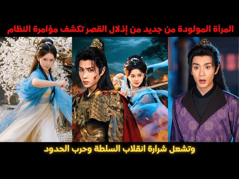 المرأة المولودة من جديد من إذلال القصر تكشف مؤامرة النظام وتشعل شرارة انقلاب السلطة وحرب الحدود