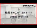 【Dance Practice】「絢爛SHOWTIME!!」/ 前橋ウィッチーズ