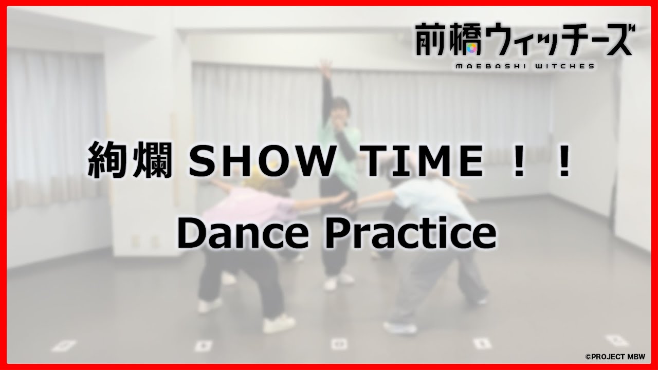 【Dance Practice】「絢爛SHOWTIME！！」/ 前橋ウィッチーズ