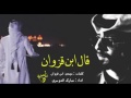 شيلة قال ابن قزوان دار الفلك للهوي مبارك الدوسري Mp3