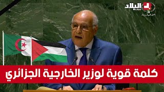 كلمة قوية لوزير الخارجية الجزائري في حق ما يتعرض له الفلسطينيين أمام الجمعية العامة للأمم المتحدة