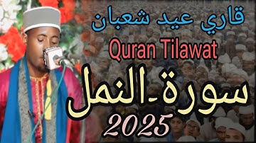 شيخ قاري عيد شعبان. تنزانيا.. سورة-النمل.. محمد اكرم احمد. Sheikh Quari Eidi Shaban.. Tanzania..