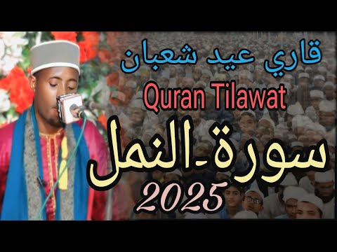 شيخ قاري عيد شعبان تنزانيا سورة النمل محمد اكرم احمد Sheikh Quari Eidi Shaban Tanzania  شيخ قاري عيد شعبان تنزانيا سورة النمل محمد اكرم احمد Sheikh Quari Eidi Shaban Tanzania