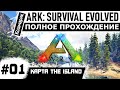 ARK  _ #01 _ Начало выживания. Первые шаги. Полное прохождение ARK: Survival Evolved.