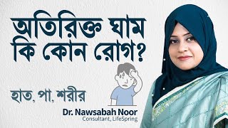 অতিরিক্ত ঘাম হলে কি করবেন? (Dr. Nawsabah Noor) | LifeSpring