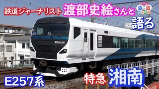 ”特急湘南の魅力” 渡部史絵さんと語ってみた