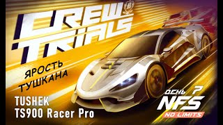 Tushek TS 900 Racer Pro - Crew Trials - день 7 / NFS No Limits
