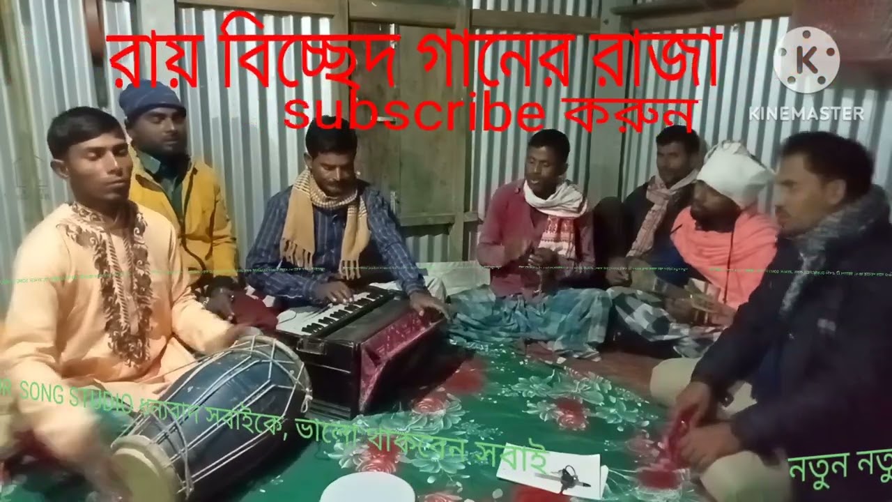 রায় বিচ্ছেদ কাকে বলে একবার শুনুন,শিল্পী নুছুম উদ্দিন, দয়া করে SUBSCRIBE করবেন JIYAUR SONG STUDIO
