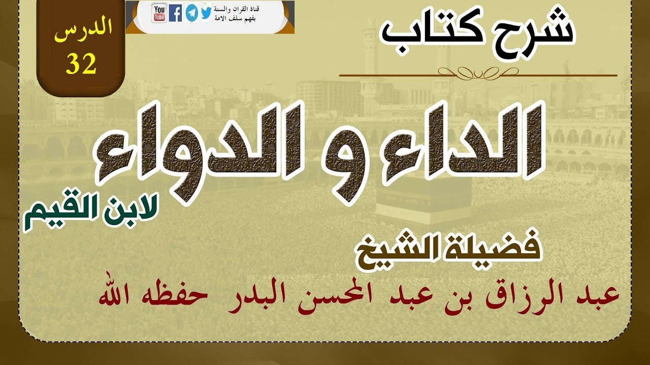 شرح كتاب الداء والدواء الدرس32 فصل:فاستحضر بعض العقوبات التي رتبها اللَّه سبحانه وتعالى على الذنوب..