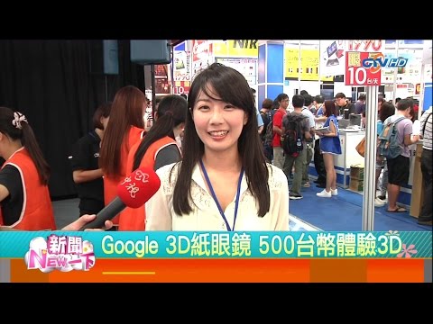 20140905 新聞NEW一下 Google 3D紙眼鏡 500台幣體驗3D 周亭羽