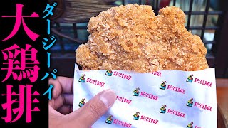 【超巨大】台湾風からあげ！簡単バードレシピ！
