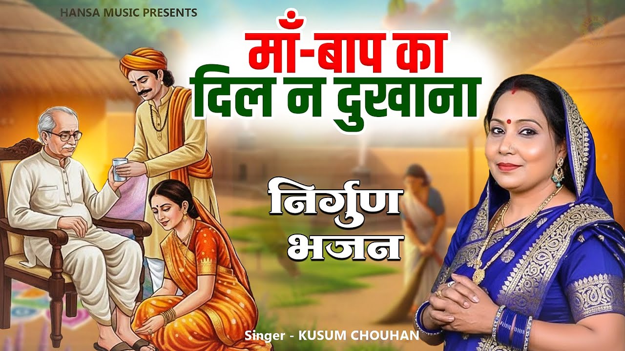 माँ-बाप का दिल न दुखाना | हृदय को छू लेने वाला निरगुण भजन || Kusum Chouhan Bhajan 2026