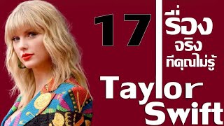 17 เรื่องจริงที่คุณไม่รู้เกี่ยวกับ Taylor Swift (เทย์เลอร์ สวิฟต์)