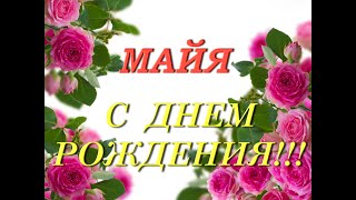 С днем рождения Майя