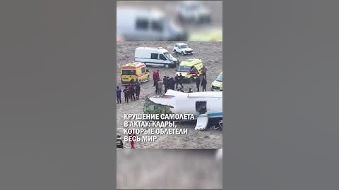 КРУШЕНИЕ САМОЛЁТА В АКТАУ: КАДРЫ, КОТОРЫЕ ОБЛЕТЕЛИ ВЕСЬ МИР #крушение #самолет #актау #гиперборей