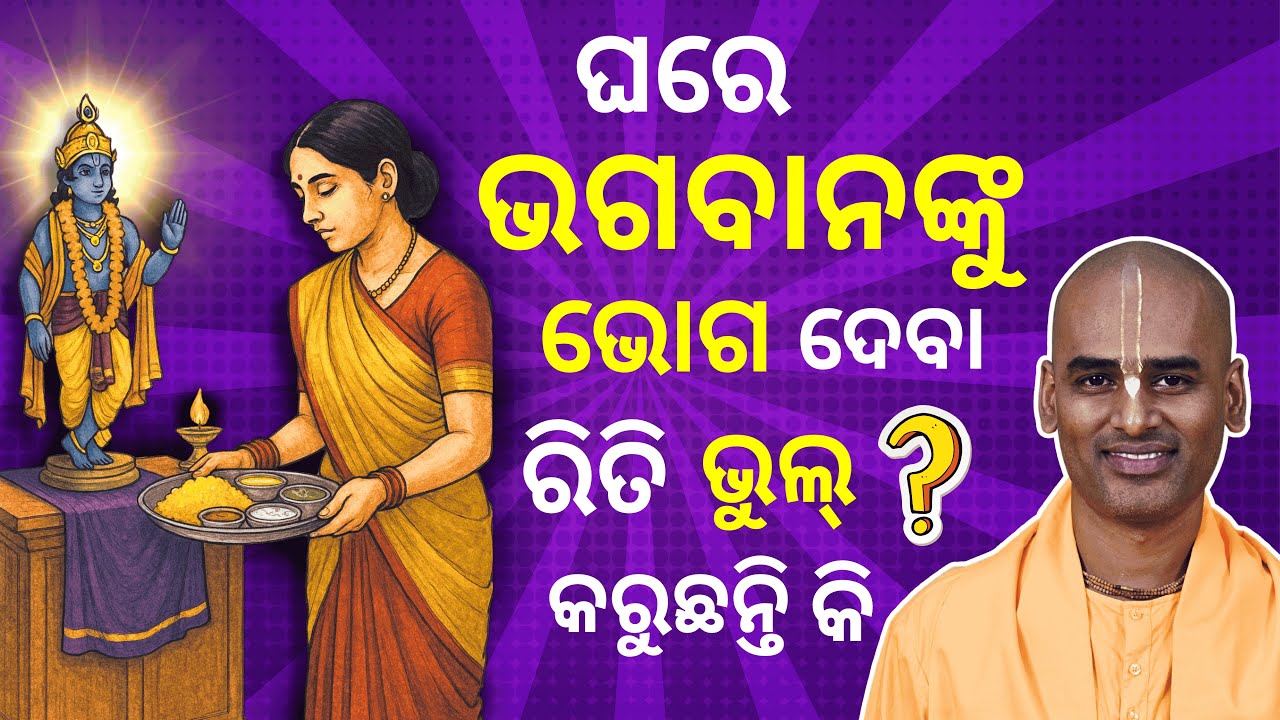 ଘରେ ଭଗବାନଙ୍କୁ ଭୋଗ ଦେବା ରିତି ଭୁଲ୍ କରୁଛନ୍ତି କି | How to offer food to lord | Abhimanyu Pran Das