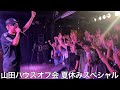 【実写】山田ハウスオフ会を開催したら豪華ゲストが続々と登場し大盛り上がりを見せたが何故かゲ◯F俗を賭けたMCバトルが始まった